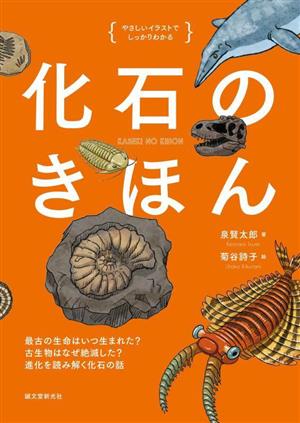 化石のきほん やさしいイラストでしっかりわかる 最古の生命はいつ生まれた？ 古生物はなぜ絶滅した？