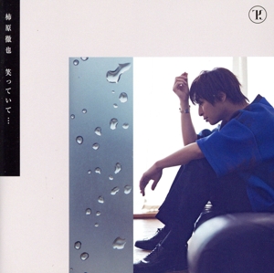 笑っていて・・・(通常盤)