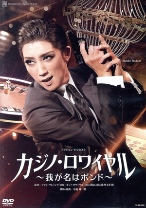 宙組宝塚大劇場公演『カジノ・ロワイヤル～我が名はボンド～』