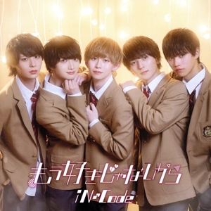 もう好きじゃないから(Type-C)