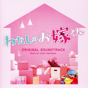 フジテレビ系ドラマ「わたしのお嫁くん」オリジナルサウンドトラック