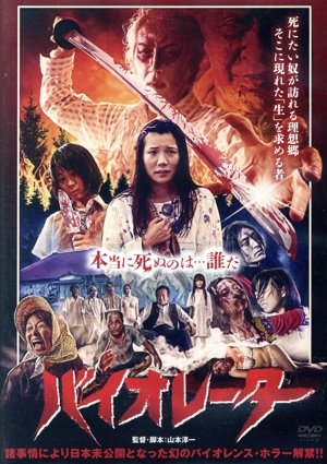 バイオレーター