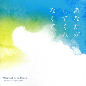 フジテレビ系ドラマ「あなたがしてくれなくても」オリジナルサウンドトラック
