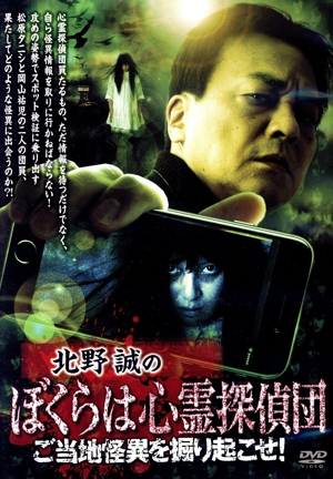 北野誠のぼくらは心霊探偵団 ご当地怪異を掘り起こせ！