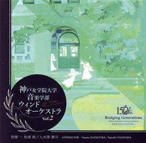 神戸女学院大学音楽学部ウインドオーケストラ Vol.2