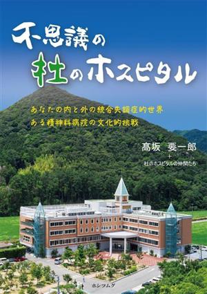 不思議の杜のホスピタル あなたの内と外の統合失調症的世界 ある精神科病院の文化的挑戦