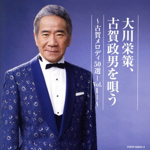 大川栄策 古賀政男を唄う ～古賀メロディ50選 Vol.1～