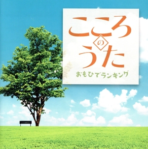 こころのうた おもひでランキング