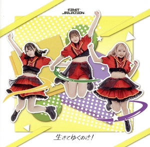 生きてゆくのさ！