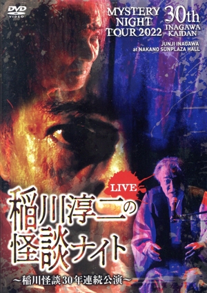 MYSTERY NIGHT TOUR 2022 稲川淳二の怪談ナイト ～稲川怪談30年連続公演～ ライブ盤