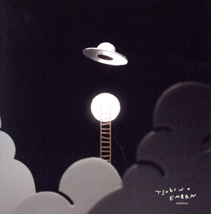 月の円盤(初回限定盤B)(DVD付)