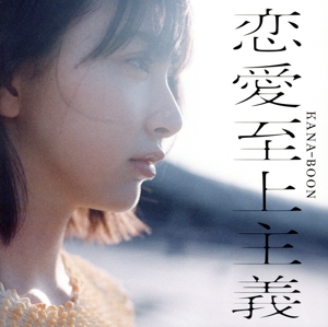 恋愛至上主義(通常盤)
