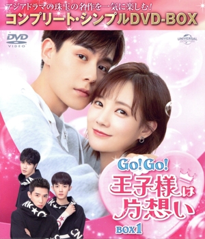 Go！ Go！ 王子様は片想い BOX1＜コンプリート・シンプルDVD-BOX＞(期間限定生産版)