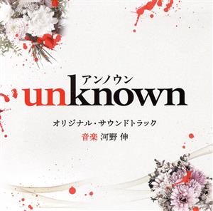 テレビ朝日系火曜ドラマ「unknown」オリジナル・サウンドトラック