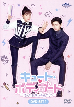キュート・ボディガード ～恋した彼女は最強でした～ DVD-SET1