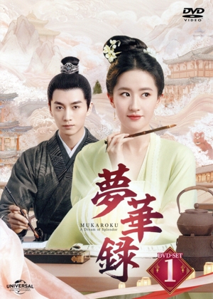 夢華録 DVD-SET1