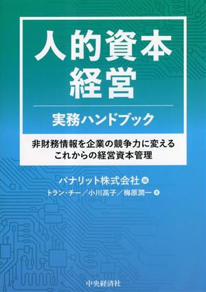 人的資本経営 実務ハンドブック 非財務情報を企業の競争力に変えるこれからの経営資本管理