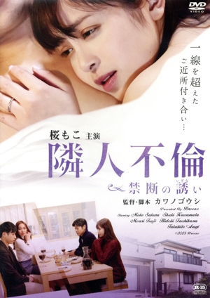 隣人不倫 禁断の誘い