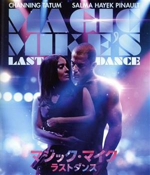マジック・マイク ラストダンス(Blu-ray Disc+DVD)