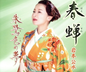 春蝉/朱鷺色の夢