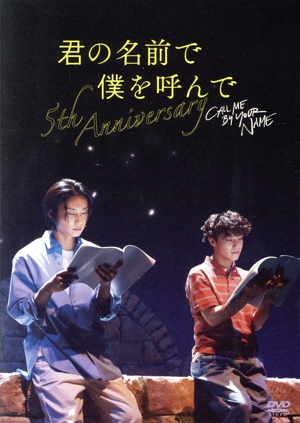 君の名前で僕を呼んで ～5th anniversary～ スペシャルイベント