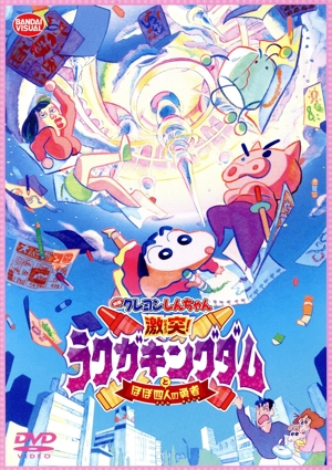 映画 クレヨンしんちゃん 激突！ラクガキングダムとほぼ四人の勇者