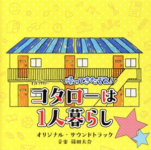 テレビ朝日系オシドラサタデー「帰ってきたぞよ！コタローは1人暮らし」オリジナル・サウンドトラック