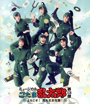 ミュージカル「忍たま乱太郎」第13弾 ようこそ！忍たま文化祭！(Blu-ray Disc)