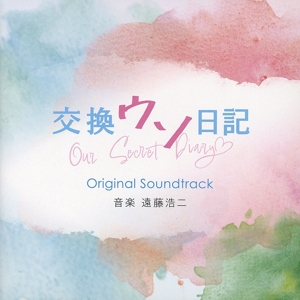 映画「交換ウソ日記」オリジナル・サウンドトラック