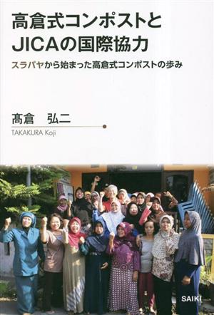 高倉式コンポストとJICAの国際協力 スラバヤから始まった高倉式コンポストの歩み