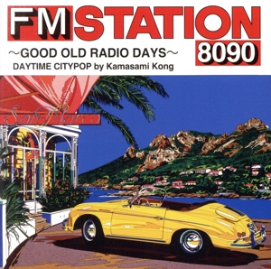 FM STATION 8090 ～GOOD OLD RADIO DAYS～ DAYTIME CITYPOP by Kamasami Kong(通常盤)