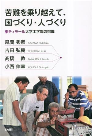 苦難を乗り越えて、国づくり・人づくり 東ティモール大学工学部の挑戦