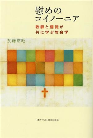 慰めのコイノーニア 牧師と信徒が共に学ぶ牧会学