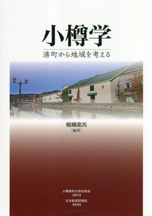 小樽学 港町から地域を考える