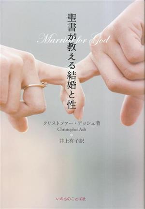 聖書が教える結婚と性