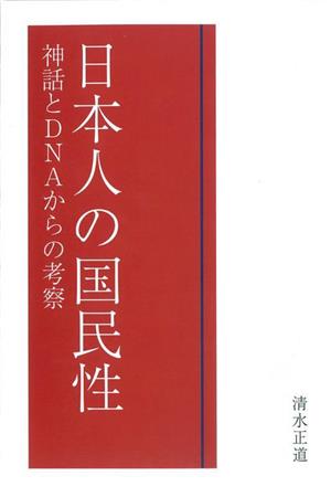 日本人の国民性 神話とDNAからの考察