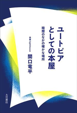 ユートピアとしての本屋 暗闇のなかの確かな場所