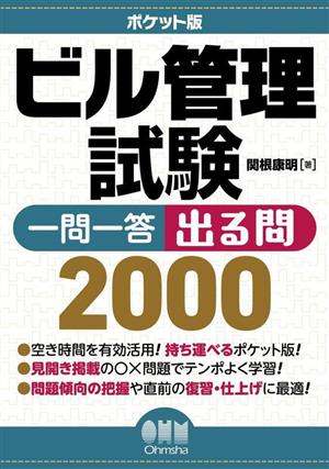 ビル管理試験 一問一答出る問2000 ポケット版