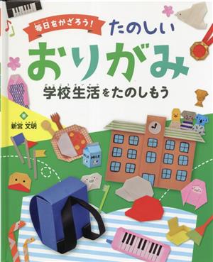 毎日をかざろう！たのしいおりがみ 学校生活をたのしもう