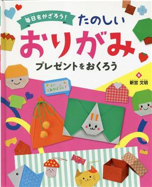 毎日をかざろう！たのしいおりがみ プレゼントをおくろう