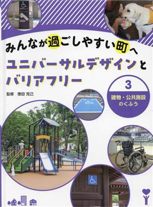 みんなが過ごしやすい町へ(3) ユニバーサルデザインとバリアフリー-建物・公共施設のくふう