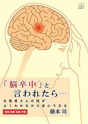 「脳卒中」と言われたら・・・ お医者さんの話がよくわかるから安心できる 検査 診断 治療・手術