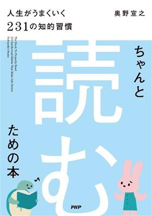 ちゃんと「読む」ための本人生がうまくいく231の知的習慣