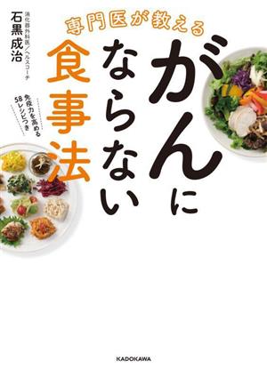 がんにならない食事法 専門医が教える