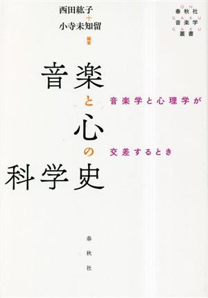 音楽と心の科学史 音楽学と心理学が交差するとき 春秋社音楽学叢書