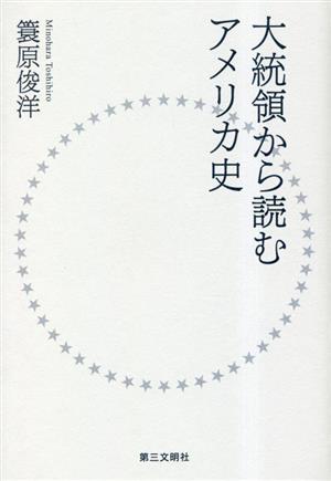 大統領から読むアメリカ史