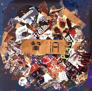 贅沢(初回限定盤)(Blu-ray Disc付)