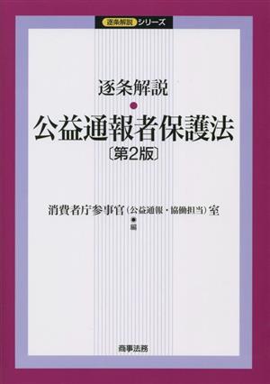 逐条解説・公益通報者保護法 第2版 逐条解説シリーズ