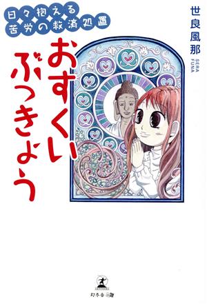 日々抱える苦労の救済処置 おすくいぶっきょう