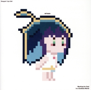 神無き世界のカミサマ活動:Steppin' Up Life！